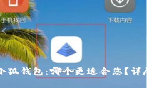 TP钱包与小狐钱包:哪个更适合您?详尽对比分析