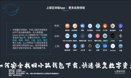 如何安全找回小狐钱包下载,快速恢复数字资产