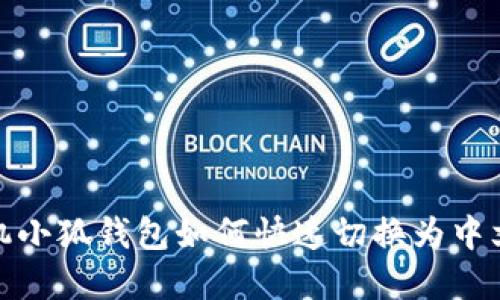 : 手机小狐钱包如何快速切换为中文界面