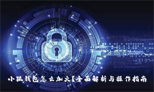 小狐钱包怎么加火？全面解析与操作指南