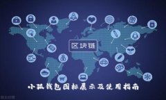 小狐钱包图标展示及使用指南