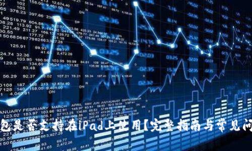 小狐钱包是否支持在iPad上使用？完整指南与常见问题解答