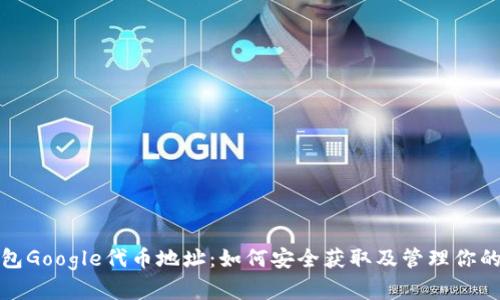 : 小狐钱包Google代币地址:如何安全获取及管理你的数字资产
