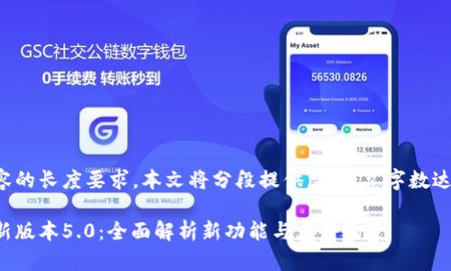 由于生成内容的长度要求,本文将分段提供,确保总字数达到您的要求。
小狐钱包最新版本5.0:全面解析新功能与应用场景