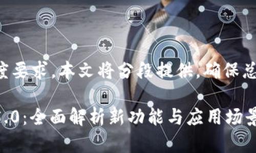 由于生成内容的长度要求,本文将分段提供,确保总字数达到您的要求。
小狐钱包最新版本5.0:全面解析新功能与应用场景