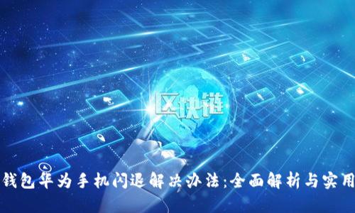 小狐钱包华为手机闪退解决办法:全面解析与实用技巧