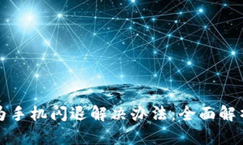 小狐钱包华为手机闪退解决办法:全面解析与实用技巧