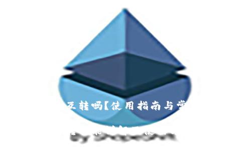 小狐钱包能互转吗?使用指南与常见问题解答
小狐钱包互转功能详解及使用方法