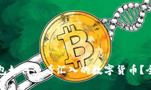小狐钱包如何查看汇入的数字货币?全面指南