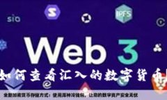 小狐钱包如何查看汇入的数字货币？全