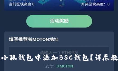 如何在小狐钱包中添加BSC钱包?详尽教程解析