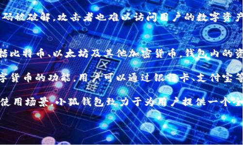 下面是关于如何创建小狐钱包的流程图解，帮助用户清晰了解创建过程。

### 小狐钱包创建流程图解

1. **下载小狐钱包**
   - 在应用商店或官网下载小狐钱包应用。

2. **打开应用**
   - 点击应用图标，打开小狐钱包。

3. **选择“创建钱包”**
   - 在首页中选择“创建钱包”选项。

4. **设置密码**
   - 输入并确认你的安全密码，确保密码符合要求。

5. **备份助记词**
   - 系统会生成一组助记词，将其写下并妥善保管。助记词是恢复钱包的重要凭证。

6. **确认助记词**
   - 系统会要求你按照顺序输入助记词，以确认你已妥善备份。

7. **钱包创建完成**
   - 钱包创建完成，界面将跳转至钱包首页，你可以开始使用小狐钱包进行数字货币交易。

### 考虑的相关问题：

#### 1. 小狐钱包是什么？
小狐钱包是一款数字货币钱包应用，旨在为用户提供安全、便捷的数字货币存储和交易体验。用户可以通过小狐钱包管理自己的数字资产，包括比特币、以太坊、USDT等各种主流数字货币。小狐钱包强调安全性，采用多重加密技术，确保用户资产的安全。

除了基本的存储功能，小狐钱包还支持多种功能，如法币交易、数字货币交换、DApp浏览等。它为用户提供了一个一站式的平台，方便用户进行数字资产管理。小狐钱包的发展背景源于数字货币市场的迅速增长，为了满足日益增加的用户需求，小狐钱包不断进行技术迭代和功能更新。

#### 2. 创建小狐钱包需要注意什么？
在创建小狐钱包时，有几个关键点需要特别注意。首先，用户在选择安全密码时，建议使用复杂且不易被猜测的密码，避免使用生日、手机号等容易被他人获取的信息。其次，助记词的备份至关重要，务必将其写下并保存在安全的地方，因为失去助记词将无法找回钱包中的数字资产。

此外，用户在使用小狐钱包时，需要确保其设备的安全性，定期更新操作系统和应用程序，避免使用公共Wi-Fi进行交易，防范网络攻击。同时，关注小狐钱包官方发布的安全提示，及时了解并修复可能存在的安全漏洞，确保资产安全。

#### 3. 小狐钱包如何保证安全性？
小狐钱包采用了多重加密技术，确保用户的数据和资产安全。首先，在创建钱包时，用户密码和助记词都会经过加密存储，减少信息泄露的风险。此外，小狐钱包还会定期进行安全审核和漏洞检测，以确保其系统的安全性。

为了提升安全性，小狐钱包还引入了双重身份验证（2FA），用户在进行重要操作时需要提供额外的身份验证信息。这使得即使密码被破解，攻击者也难以访问用户的数字资产。此外，小狐钱包还鼓励用户定期更换密码，并在设备上启用安全设置，如指纹解锁、面部识别等生物识别技术，以增强安全防护。

#### 4. 小狐钱包的主要功能有哪些？
小狐钱包提供了多种强大的功能，以满足用户的不同需求。首先是基本的资产存储功能，用户可以安全地存储各种数字货币，包括比特币、以太坊及其他加密货币。钱包内的资产管理界面，用户可以快速查看余额和交易记录。

其次，小狐钱包支持数字货币之间的即时兑换，用户可以方便地根据市场行情进行资产配置。此外，小狐钱包还提供法币购买数字货币的功能，用户可以通过银行卡、支付宝等方式，快速购买数字货币，方便快捷。

最后，小狐钱包还配备了DApp浏览器，用户可以方便地访问各种去中心化应用，体验不同的区块链服务和功能，拓展数字资产的使用场景。小狐钱包致力于为用户提供一个全面而便捷的数字资产管理平台，帮助用户更好地参与到数字经济中。 

这样可以让用户对小狐钱包的使用流程及相关问题有更全面的了解。如果您需要更详细的内容或其他方面的信息，请告诉我！