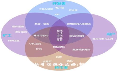 小狐钱包手机号切换全攻略：轻松应对变更