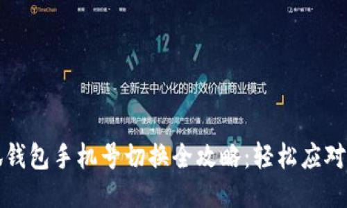小狐钱包手机号切换全攻略：轻松应对变更