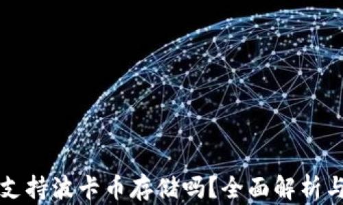 小狐钱包支持波卡币存储吗?全面解析与用户指南