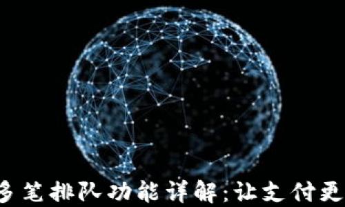 
小狐钱包的多笔排队功能详解：让支付更高效、更方便