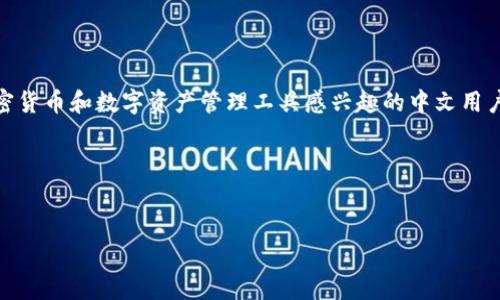 思路分析

中融合“MetaMask”和“中文”两个关键词，能够有效吸引对区块链、加密货币和数字资产管理工具感兴趣的中文用户。此外，的将有助于在搜索引擎中获得更高的曝光率，同时易于和点击。

生成


MetaMask使用指南：中文版全解析，轻松管理你的数字资产