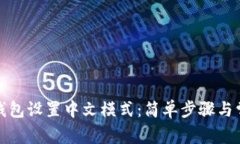 如何为小狐钱包设置中文模式：简单步