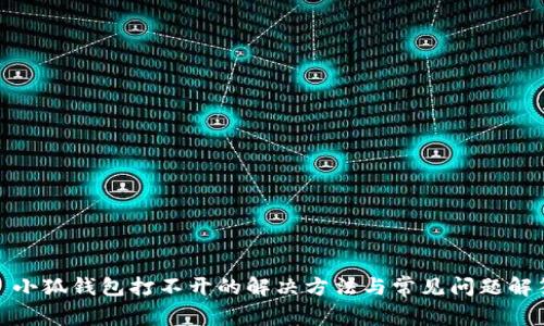 : 小狐钱包打不开的解决方法与常见问题解答