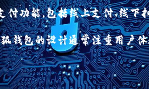 小狐钱包是一个移动支付工具和数字钱包应用，旨在为用户提供便捷的支付、理财和资产管理服务。该钱包支持多种支付功能，包括线上支付、线下扫码支付、转账和收款等。此外，小狐钱包还可能提供一些附加功能，比如理财产品的购买、积分管理和消费记录查询等。

通过小狐钱包，用户可以轻松管理自己的资金，进行日常消费，同时也可以通过平台提供的理财产品进行资产增值。小狐钱包的设计通常注重用户体验，操作简便，安全可靠，因此受到了许多用户的青睐。

如果您对小狐钱包的具体功能、使用方法或安全性等方面有更多的疑问，请随时告诉我，我将为您提供详细的解答。