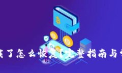 小狐钱包卸载了怎么恢复？完整指南与