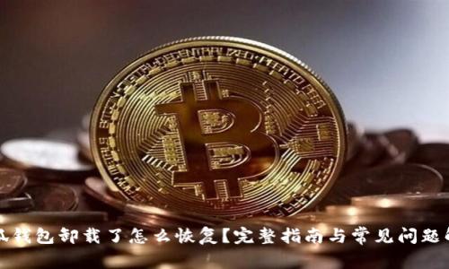 小狐钱包卸载了怎么恢复?完整指南与常见问题解答