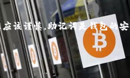 请注意:在提供详细内容之前,关于钱包和助记词的处理应该谨慎。助记词是钱包的安全关键,任何人都不应公开分享助记词以避免资产损失。
小狐钱包助记词输入无效的原因及解决方案指南