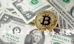  小狐钱包最新版官方网址6.0——安全
