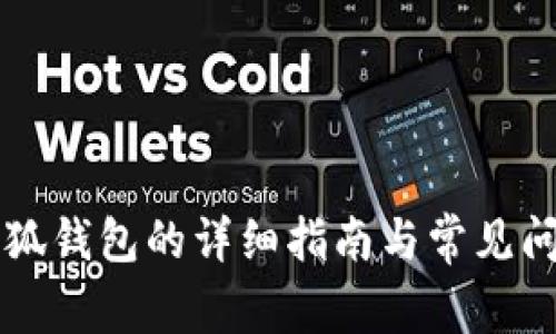 重装小狐钱包的详细指南与常见问题解答