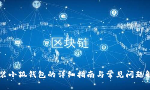 重装小狐钱包的详细指南与常见问题解答