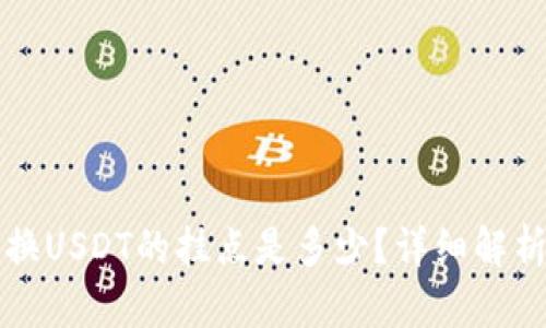 小狐钱包兑换USDT的挂点是多少？详细解析与使用指南