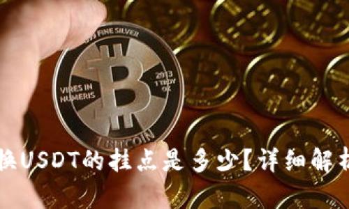 小狐钱包兑换USDT的挂点是多少？详细解析与使用指南