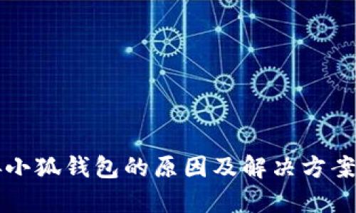无法连接小狐钱包的原因及解决方案详细解析