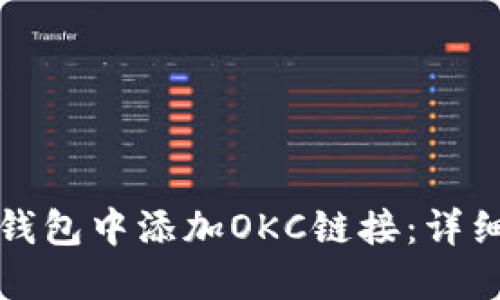 如何在小狐钱包中添加OKC链接:详细步骤与技巧