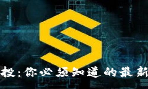 :
小狐钱包即将空投：你必须知道的最新动态与参与指南