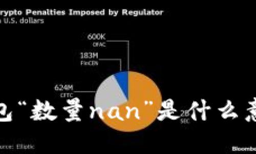 ### 
解析小狐钱包“数量nan”是什么意思及其影响