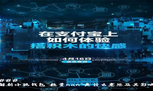 ### 
解析小狐钱包“数量nan”是什么意思及其影响