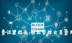 MetaMask手续费设置指南：轻松管理交易
