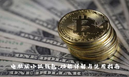 电脑版小狐钱包:功能详解与使用指南