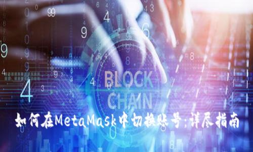 如何在MetaMask中切换账号:详尽指南