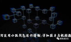 如何使用小狐钱包进行缝制：详细图片