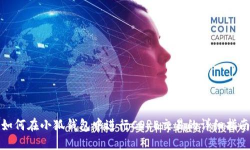 如何在小狐钱包中进行CORE交易的详细指南