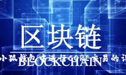 如何在小狐钱包中进行CORE交易的详细指南