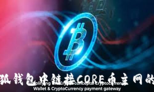   
如何在小狐钱包中链接CORE币主网的详细指南