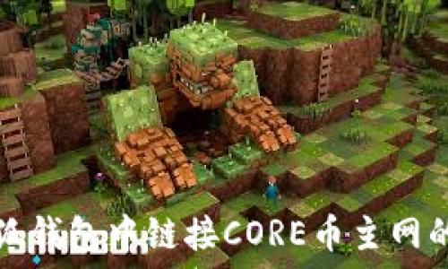   
如何在小狐钱包中链接CORE币主网的详细指南