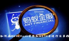 : 如何在MetaMask中添加WETH并进行交易指