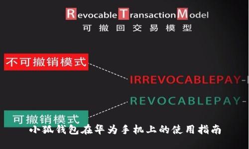 小狐钱包在华为手机上的使用指南