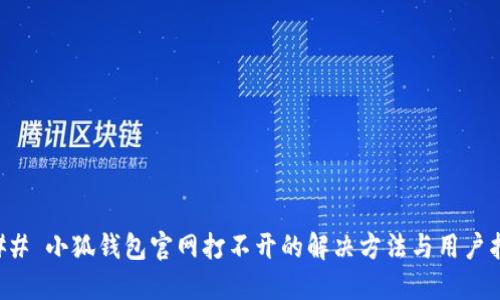 ### 小狐钱包官网打不开的解决方法与用户指南