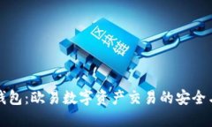 小狐钱包：欧易数字资产交易的安全与