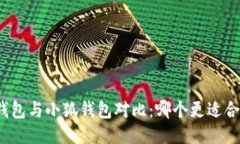 TP钱包与小狐钱包对比：哪个更适合你